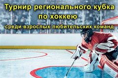 Турнир регионального кубка по хоккею среди взрослых любительских команд