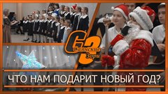 Что нам подарит Новый год?