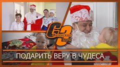Подарить веру в чудеса