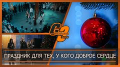 Праздник для тех, у кого доброе сердце