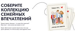 Большой семейный проект "Всей семьёй!"