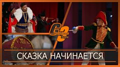Сказка начинается