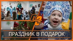 Праздник в подарок