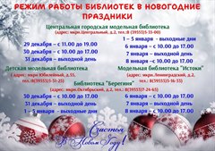 Режим работы библиотек в новогодние праздники