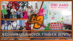 Желания сбываются, главное верить!