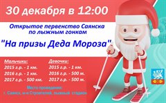 Открытое первенство города Саянска "На призы Деда Мороза"