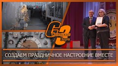 Создаем праздничное настроение вместе