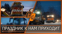 Праздник к нам приходит