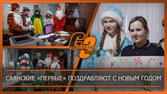Саянские «Первые» поздравляют с Новым годом