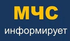 МЧС инфомирует