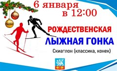 Рождественская лыжная гонка