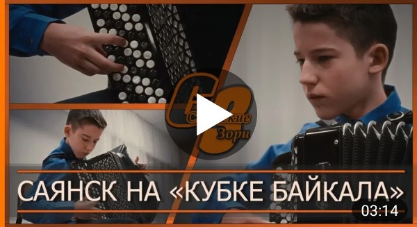 САЯНСК НА "КУБКЕ БАЙКАЛА"