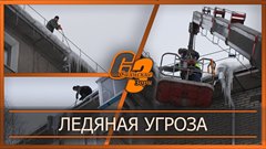 Ледяная угроза