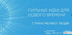 Начался прием заявок на форум «Сильные идеи для нового времени»