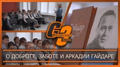 О доброте, заботе и Аркадии Гайдаре