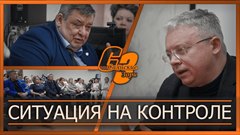 Ситуация на контроле