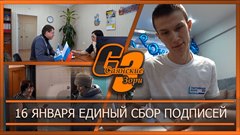 16 января единый сбор подписей
