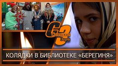 Колядки в библиотеке "Берегиня"