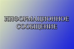 ИНФОРМАЦИОНОЕ СООБЩЕНИЕ о проведении продажи посредством публичного предложения в электронной форме федерального имущества