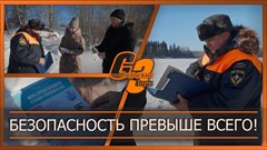 Безопасность превыше всего!