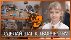 Сделай шаг к творчеству