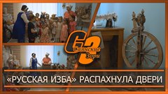 «Русская изба» распахнула двери