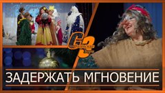 Задержать мгновение