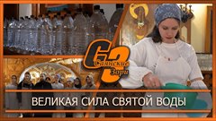 Великая сила святой воды