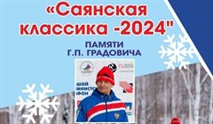 Открытый Чемпионат и Первенство города Саянска по лыжным гонкам "Саянская классика 2024" памяти Г.П. Градовича.