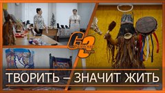 Творить – значит жить