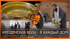 Крещенская вода  в каждый дом