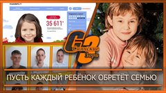 Пусть каждый ребёнок обретёт семью