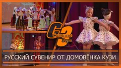 Русский сувенир от Домовёнка Кузи