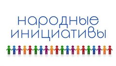 Собрание граждан по одобрению предварительного перечня проектов народных инициатив на 2024 год