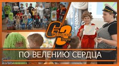 По велению сердца