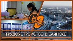 Трудоустройство в Саянске