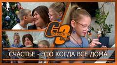 Счастье это когда все дома