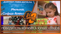 Победитель конкурса юных чтецов