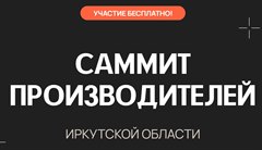 Саммит производителей Иркутской области
