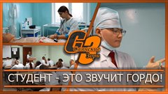 Студент это звучит гордо