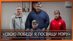 «Свою победу я посвящу мэру»