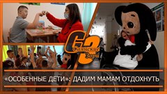 «Особенные дети»: дадим мамам отдохнуть