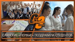 Саянские «Первые» поздравили студентов