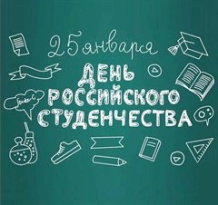 Поздравление мэра города Олега Боровского с Днём студента!