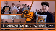 В Саянске побывал «Сибирячок»