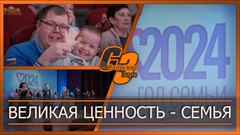 Великая ценность - семья