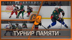 Турнир памяти