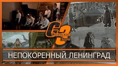 Непокоренный Ленинград