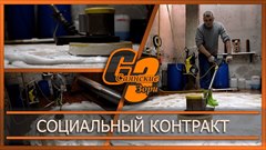 Социальный контракт