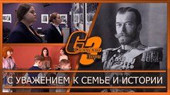 С уважением к семье и истории